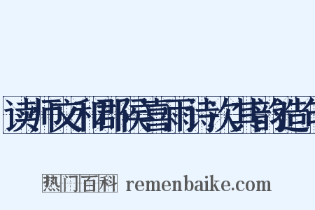读师文和郡侯喜雨诗次其韵造句是什么意思的图片